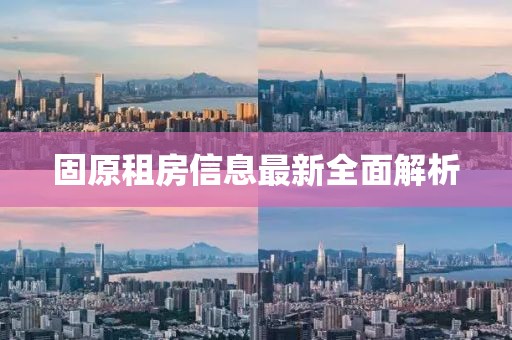 固原租房信息最新全面解析