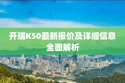 開瑞K50最新報價及詳細信息全面解析