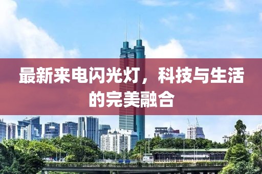 最新來電閃光燈，科技與生活的完美融合