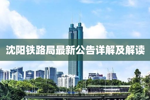 沈陽(yáng)鐵路局最新公告詳解及解讀