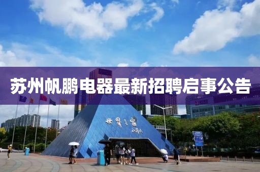 蘇州帆鵬電器最新招聘啟事公告