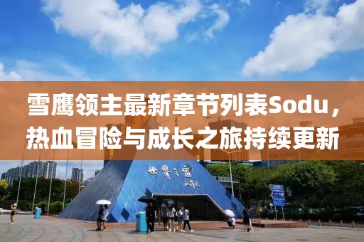 雪鷹領(lǐng)主最新章節(jié)列表Sodu，熱血冒險(xiǎn)與成長(zhǎng)之旅持續(xù)更新