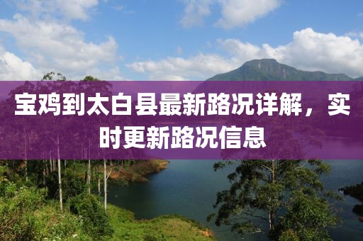 寶雞到太白縣最新路況詳解，實時更新路況信息