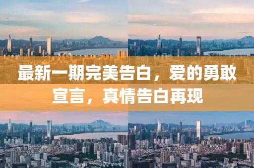 最新一期完美告白，愛的勇敢宣言，真情告白再現(xiàn)