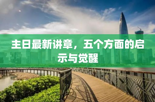主日最新講章，五個(gè)方面的啟示與覺(jué)醒