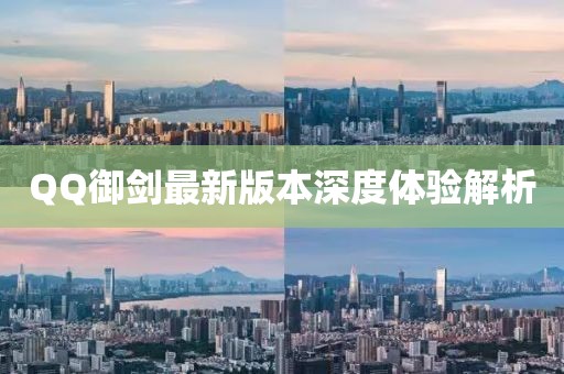 QQ御劍最新版本深度體驗解析