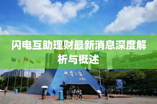閃電互助理財(cái)最新消息深度解析與概述