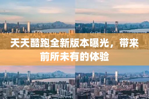 天天酷跑全新版本曝光，帶來前所未有的體驗