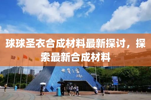 球球圣衣合成材料最新探討，探索最新合成材料