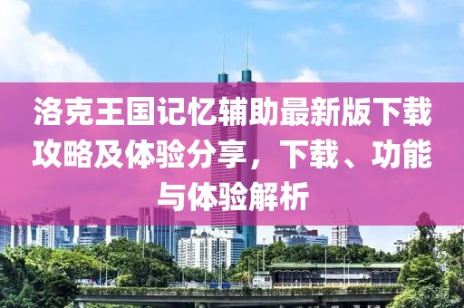 洛克王國記憶輔助最新版下載攻略及體驗(yàn)分享，下載、功能與體驗(yàn)解析