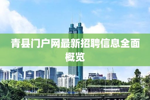 青縣門戶網(wǎng)最新招聘信息全面概覽