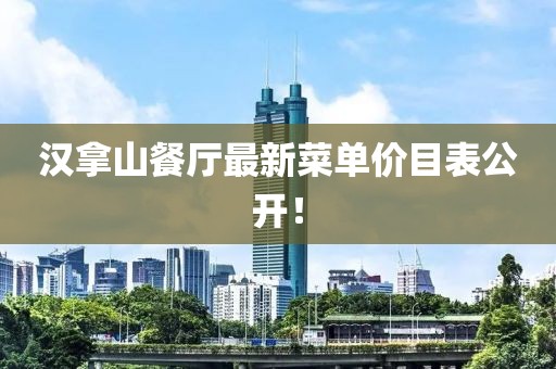 漢拿山餐廳最新菜單價(jià)目表公開！