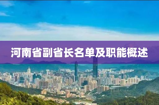 河南省副省長名單及職能概述