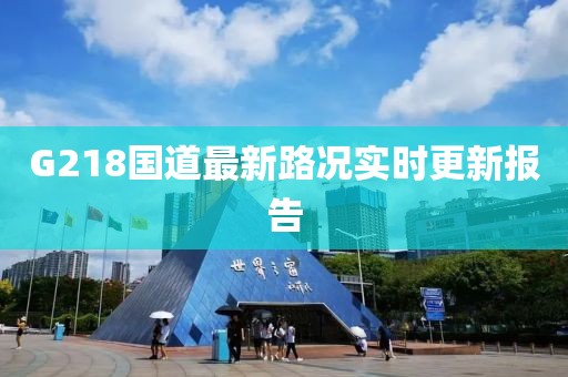 G218國道最新路況實時更新報告