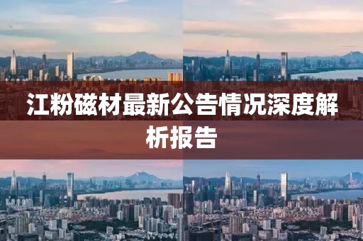 江粉磁材最新公告情況深度解析報(bào)告